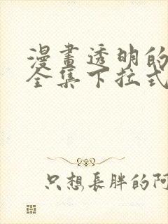 漫画透明的爱情全集下拉式看