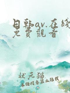 日韩av.在线免费观看