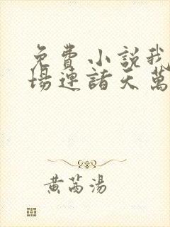 免费小说我的农场连诸天万界