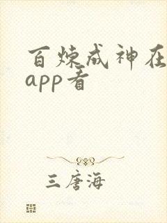 百炼成神在哪个app看