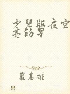 少儿版夜空中最亮的星