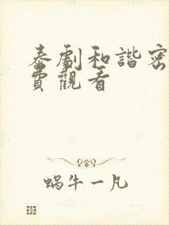 泰剧和谐密语免费观看