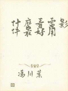 什么看电影的软件最好用