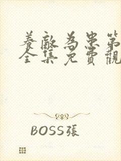 养敌为患第四季全集免费观看