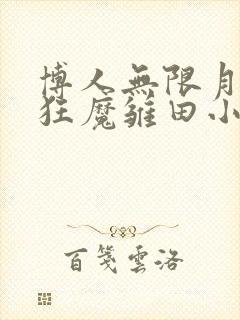 博人无限月读脔狂魔雏田小说