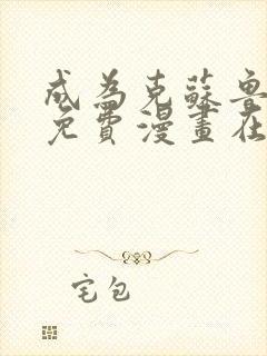 成为克苏鲁神主免费漫画在哪