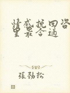 情感挽回咨询哪里最合适