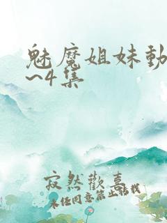 魅魔姐妹动漫1~4集