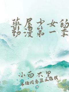 药屋少女的呢喃动漫第一季免费观看