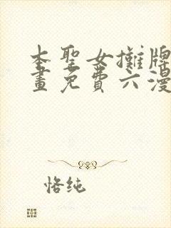 本圣女摊牌了漫画免费六漫画