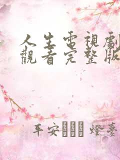 人生电视剧在线观看完整版免费高清