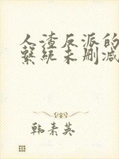 人渣反派的自救系统未删减版