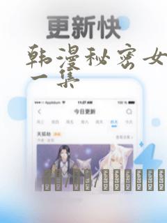韩漫秘密女主第一集：结局+番外