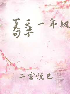 夏天一年级简短句子