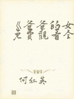 《爸爸的女儿》免费观看全集高清版