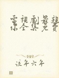 电视剧最亲爱的你全集免费观看