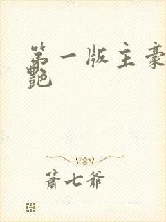 第一版主豪乳刘艳