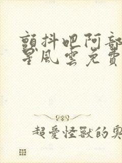 颤抖吧阿部之朵星风云免费观看全集