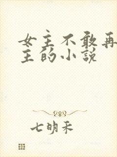 女主不敢再爱男主的小说