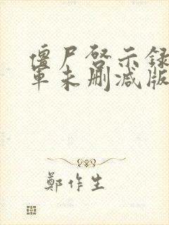 僵尸启示录童子军未删减版