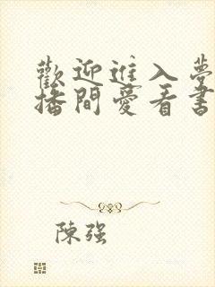 欢迎进入梦魇直播间爱看书吧