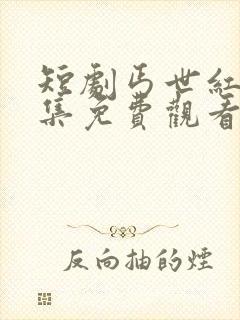 短剧丐世红颜全集免费观看