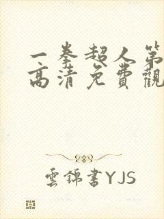 一拳超人第一季高清免费观看