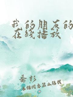 我的朋友的妻子在线播放