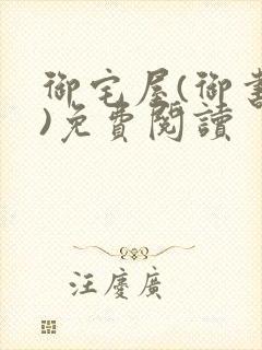 御宅屋(御书屋)免费阅读