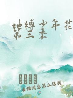 地缚少年花子君第三季