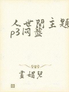 人世间主题曲mp3网盘