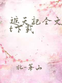 遮天记全文txt下载