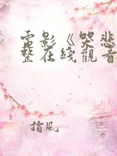 电影《哭悲》完整在线观看高清