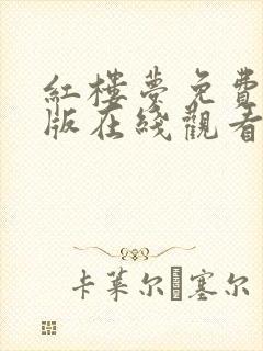 红楼梦免费完整版在线观看2005