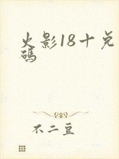 火影18十兑换码