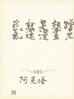 我就是想蹭你的气运漫画免费