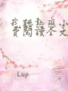 我听热恋小说免费阅读全文无弹窗