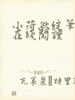 小荷欲绽笔趣阁在线阅读