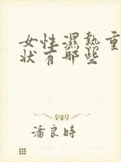 女性湿热重的症状有哪些