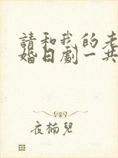 请和我的老公结婚日剧一共多少集