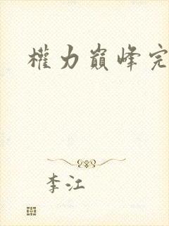 权力巅峰完结篇