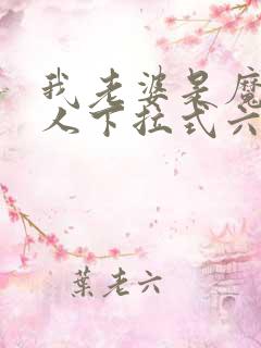 我老婆是魔王大人下拉式六漫画