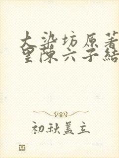 大染坊原著小说里陈六子结局