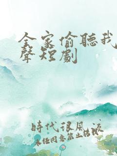 全家偷听我的心声短剧