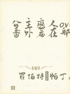 公主恋人ova番外篇在哪里看