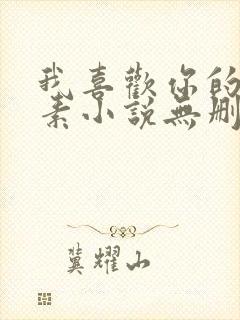 我喜欢你的信息素小说无删减版