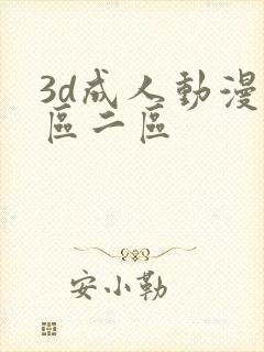 3d成人动漫一区二区