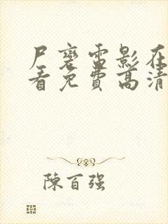 尸变电影在线观看免费高清