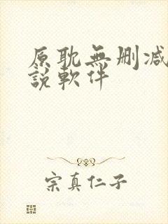 原耽无删减版小说软件