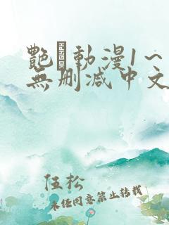 艳鉧动漫1～6无删减中文在线观看